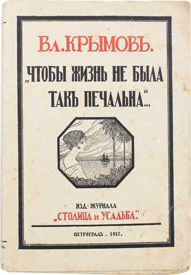 Крымов В.П. Чтобы жизнь не была так печальна... Пг.: Изд. журнала «Столица и усадьба», 1917.